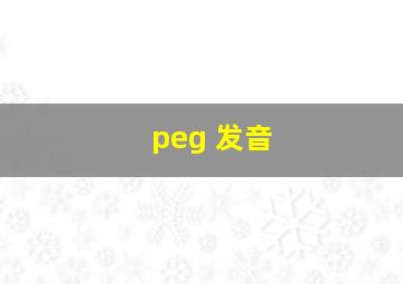 peg 发音